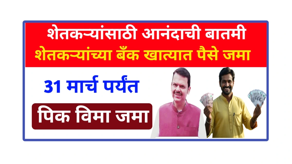 Crop insurance bank account : 31 मार्च च्या शेवटच्या तारखेला शेतकऱ्यांना भेटणार पिक विमा.