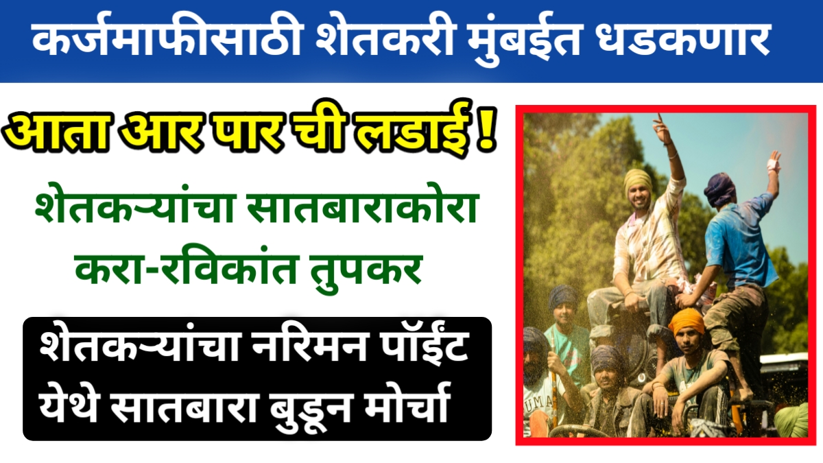 Farmers will go to Mumbai for loan waiver