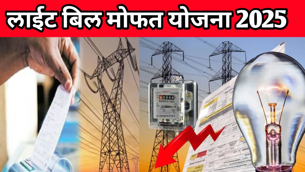 Up Bijali bill mafi yojana2025