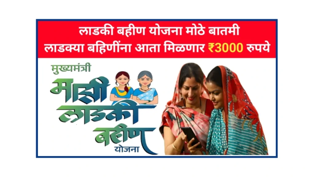 Ladki bahin Yojana