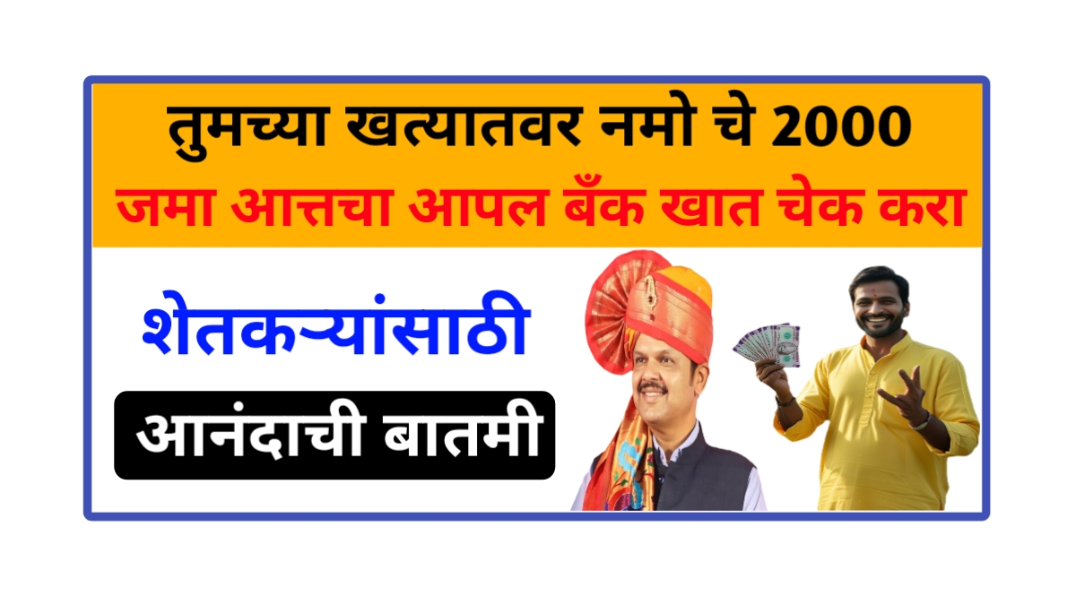 Namo Shikari 6th Installment date : नमो शेतकरी महासन्मान निधी योजनेचा सहावा हप्ता जमा. कोणते शेतकऱ्यांना भेटली ही रक्कम ?