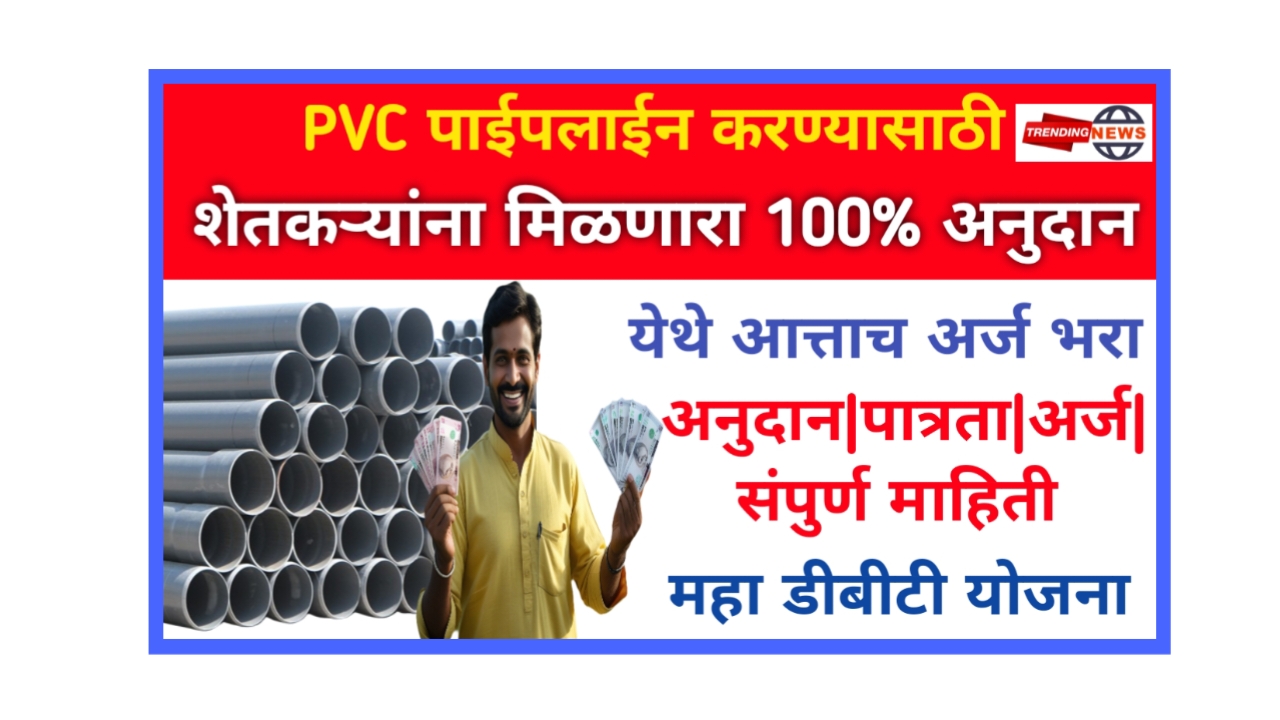 PVC pipe anudan yojana 2025 : या शेतकऱ्यांना पाईपलाईन साठी 100% टक्के अनुदान मिळणार... कसा भरायचा अर्ज आत्ताच पहा.