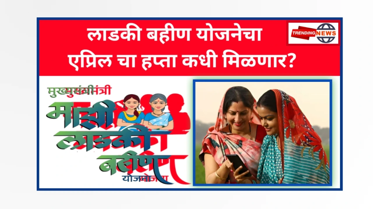 Ladki bahin Yojana April Installment 2025