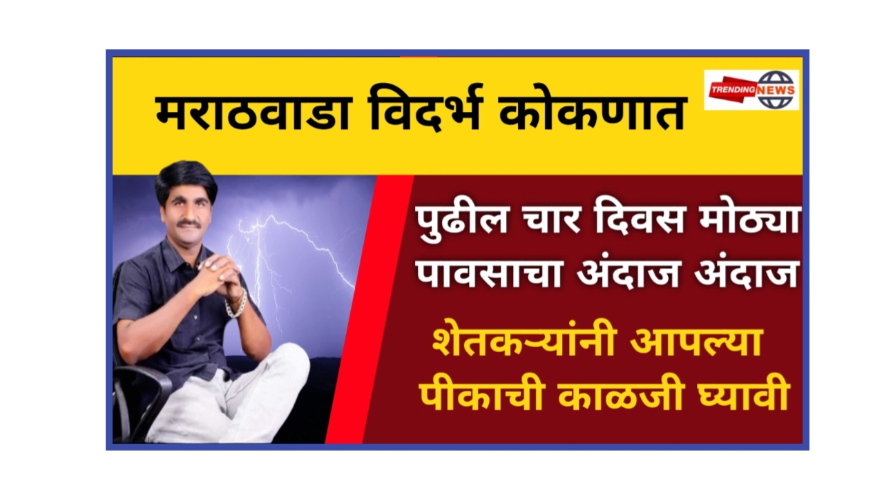Maharashtra rain alert: राज्यातील काही भागात पावसाचा अंदाज पुढील ४ दिवस अवकाळी पाऊस.