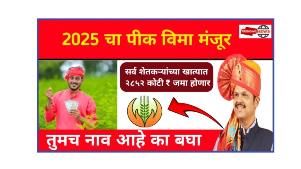 Pik Vima Majur 2025 : थेट शेतकऱ्यांच्या खात्यात २८५२ कोटी रुपये जमा ! तुमचं नाव आहे का यादीत आताच बघा.