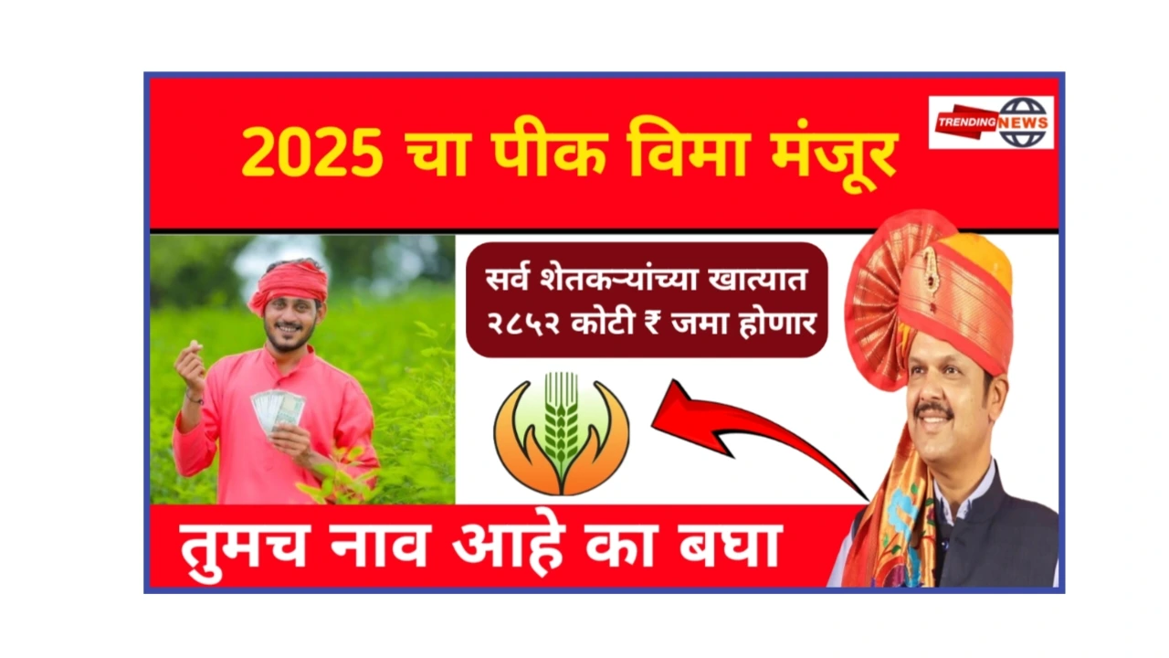 Pik Vima Majur 2025 : थेट शेतकऱ्यांच्या खात्यात २८५२ कोटी रुपये जमा ! तुमचं नाव आहे का यादीत आताच बघा.