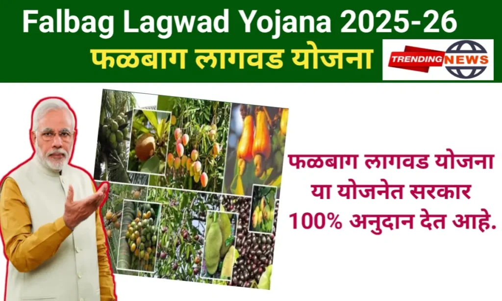 Falbag Lagwad Yojana 2025-26