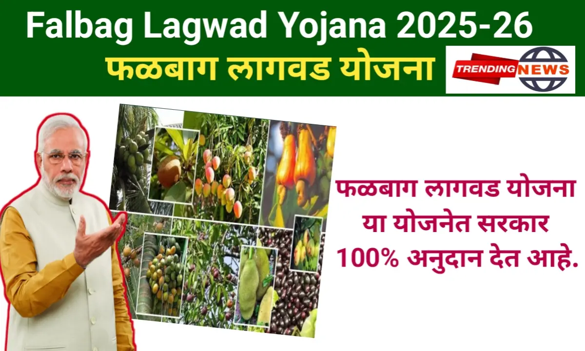 Falbag Lagwad Yojana 2025-26