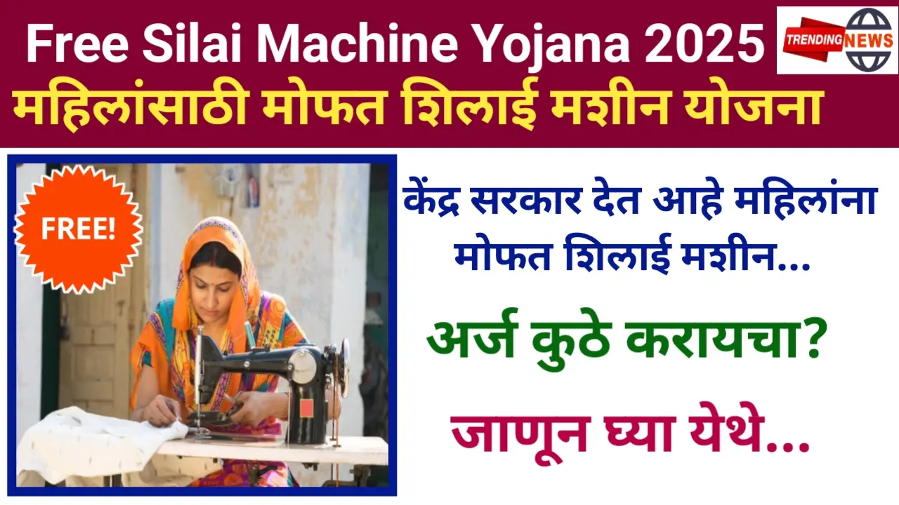 Free Silai Machine Yojana 2025