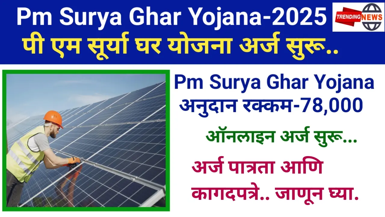PM Surya Ghar Yojana 2025