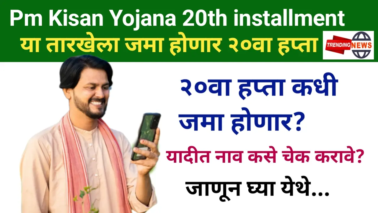 Pm kisan Yojana 20th installment