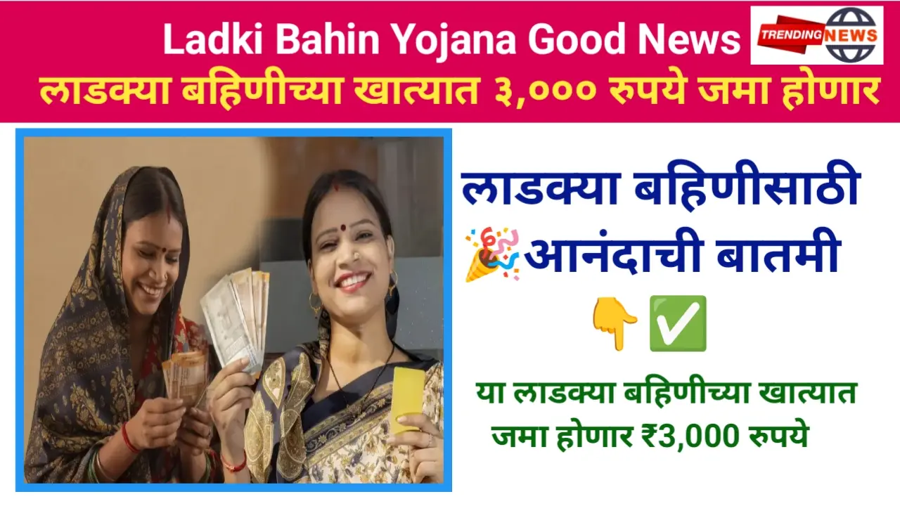 Ladki Bahin Yojana