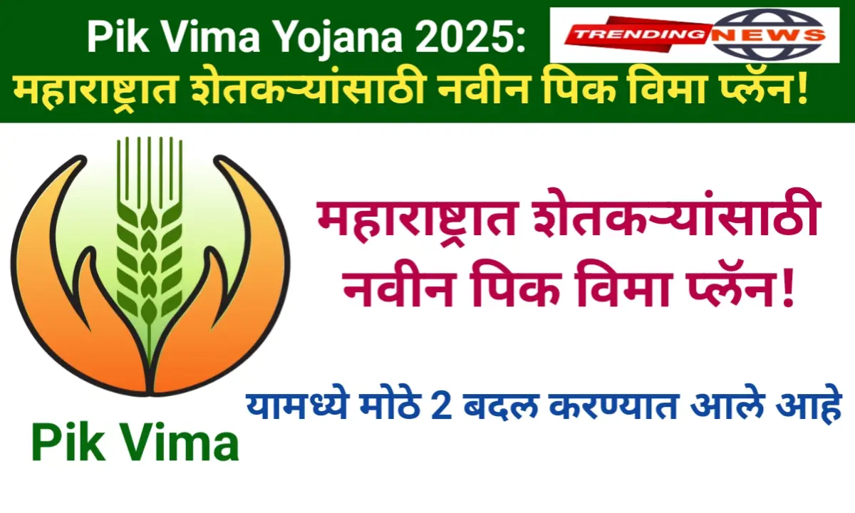 Pik Vima Yojana 2025