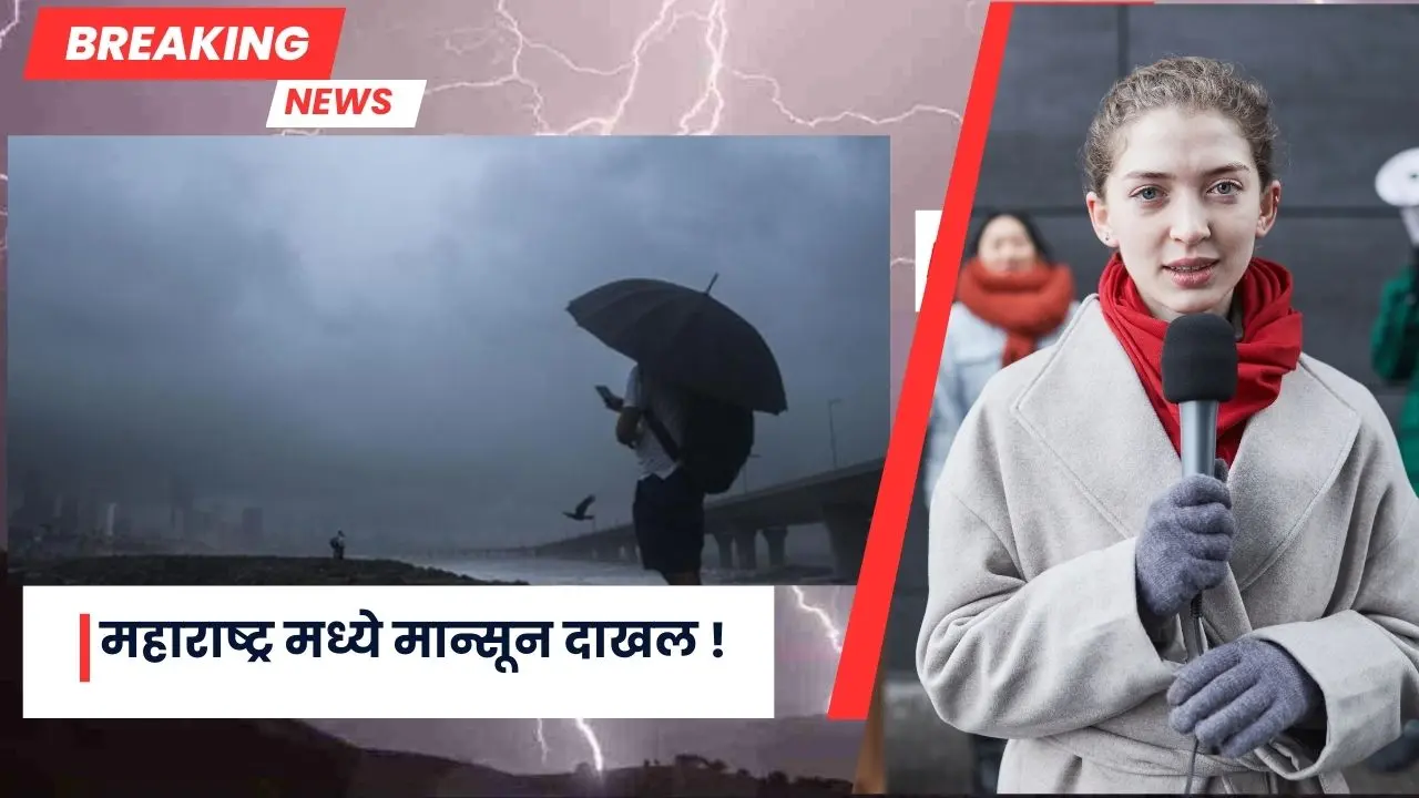 मोठी बातमी! महाराष्ट्र मध्ये मान्सून दाखल ! यावर्षी पावसाचे प्रमाण कसे असणार? जाणून घ्या सविस्तर माहिती