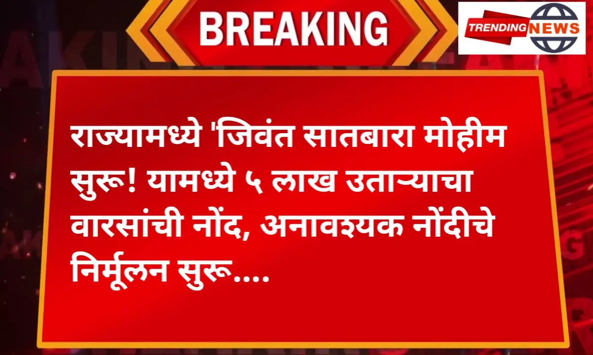 राज्यामध्ये 'जिवंत सातबारा मोहीम सुरू
